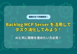 Backlog MCP Server を活用してタスク消化してみよう！｜ドコドア