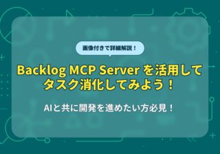 Backlog MCP Server を活用してタスク消化してみよう！｜ドコドア