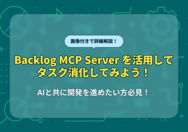 Backlog MCP Server を活用してタスク消化してみよう！｜ドコドア