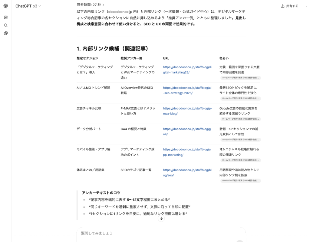 生成AIを用いた内部リンク、外部リンク提案の例