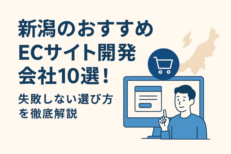新潟のおすすめECサイト開発会社10選！失敗しない選び方を徹底解説