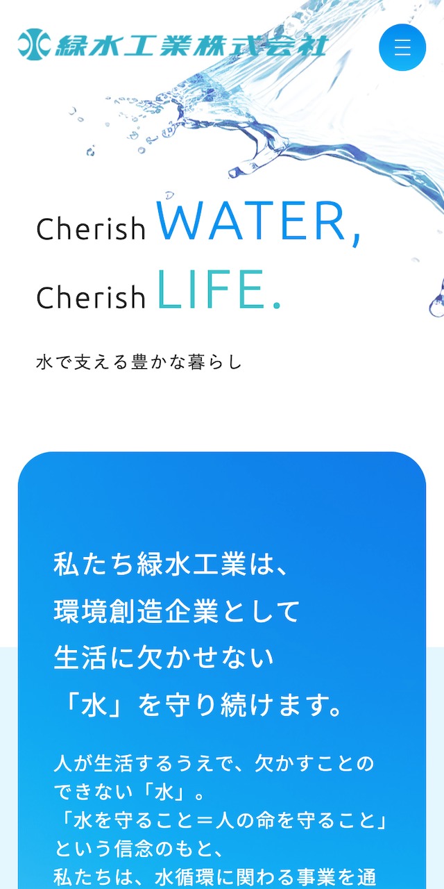 緑水工業株式会社SP