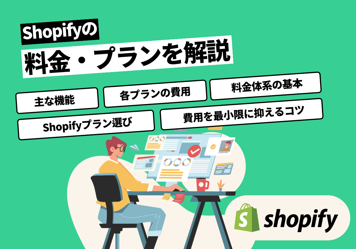 Shopifyの料金・プランをわかりやすく解説！最適なプランの選び方｜ドコドア