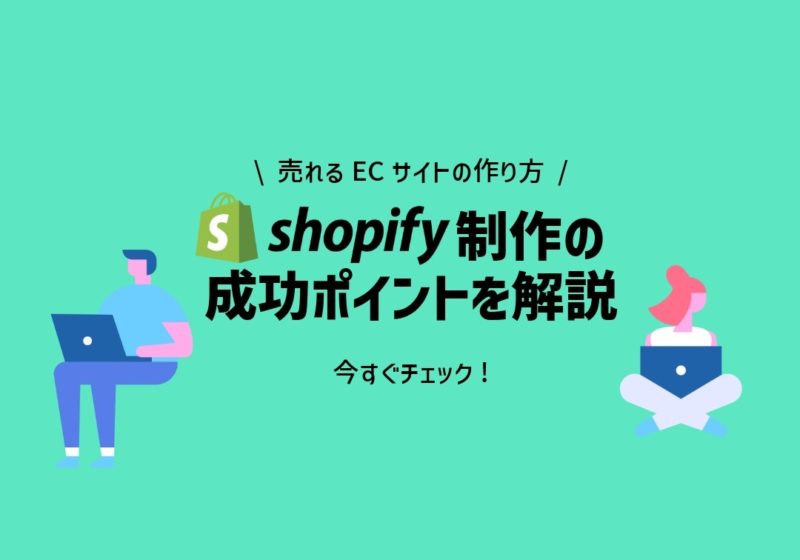 Shopify制作で売れるECサイトを作る方法と成功ポイント