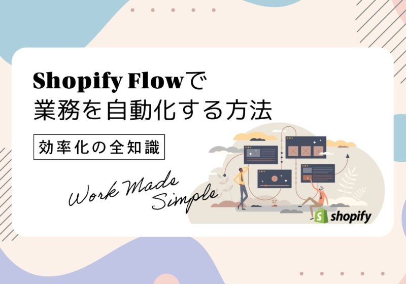 Shopify Flowで業務を自動化する方法｜効率化の全知識