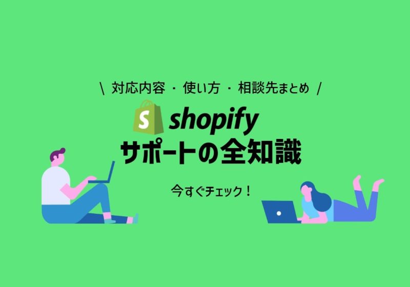 Shopifyサポートの全知識｜対応内容・使い方・相談先まとめ