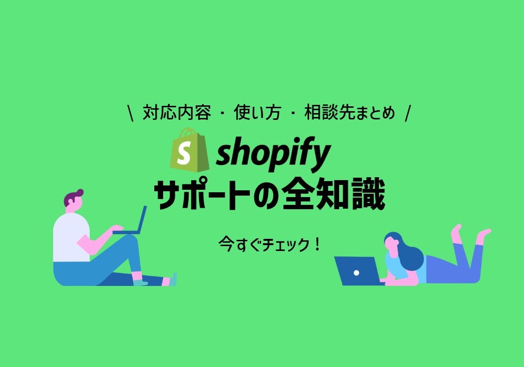 Shopifyサポートの全知識｜対応内容・使い方・相談先まとめ｜ドコドア