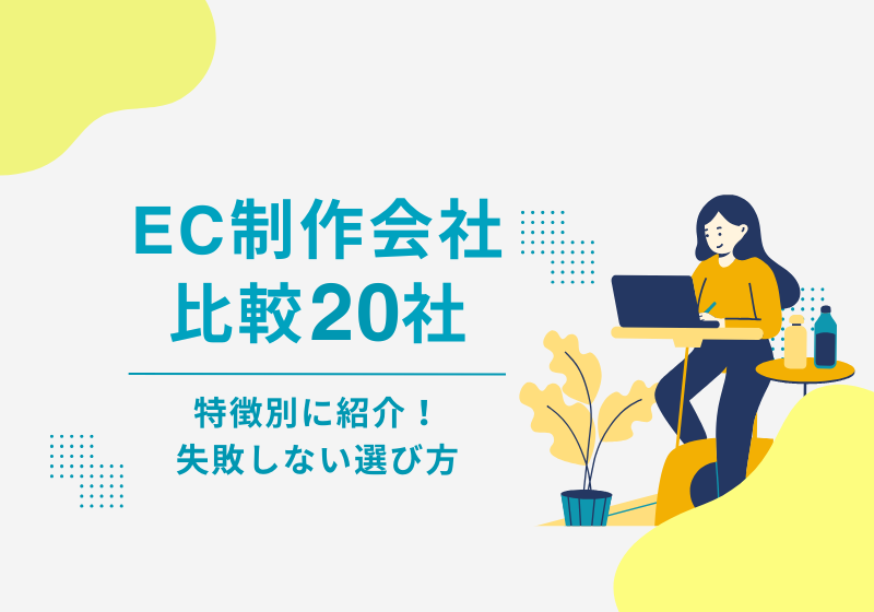 ECサイト制作会社20社｜特徴別に紹介！失敗しない選び方