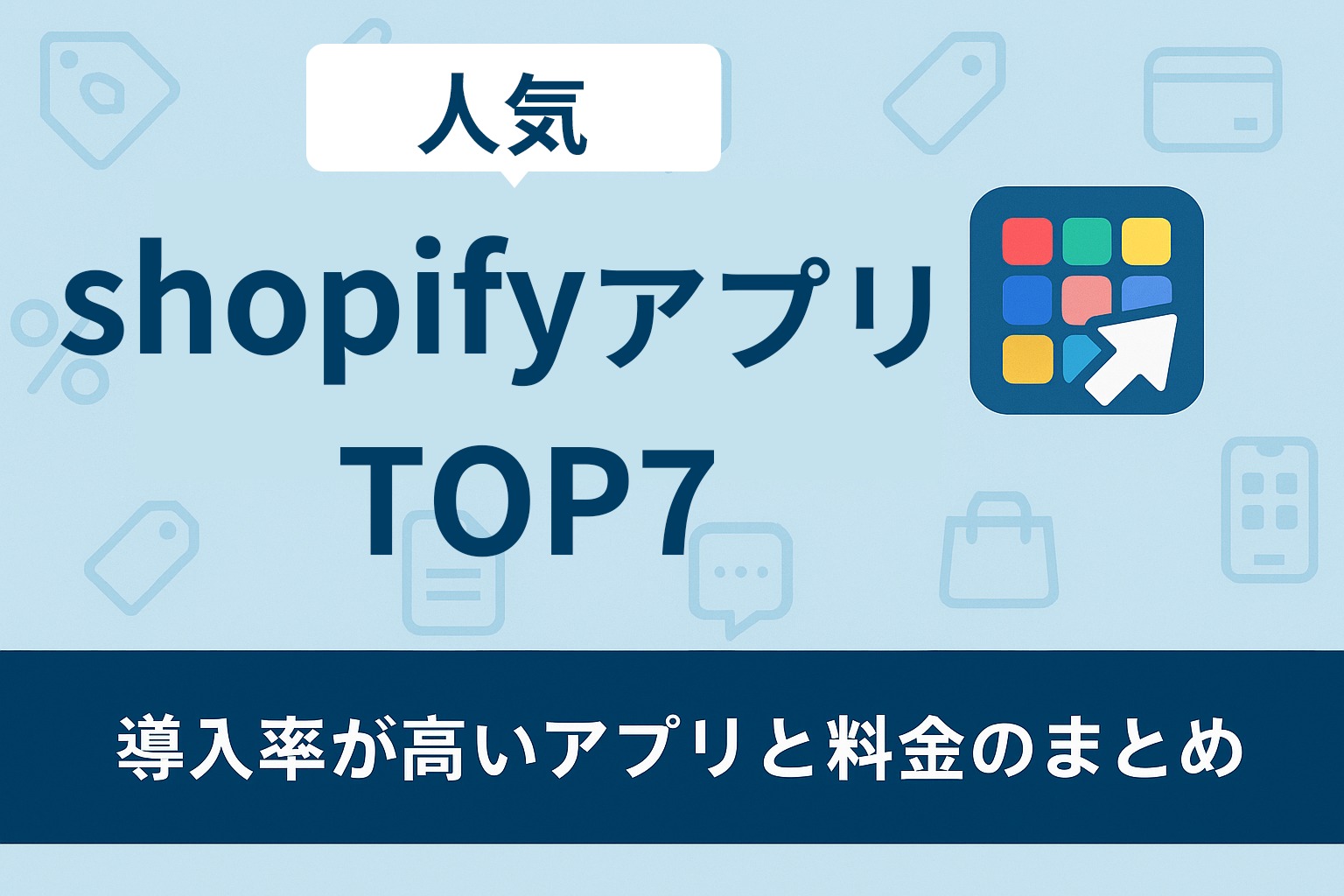 人気ShopifyアプリTOP7｜導入率が高いアプリと料金まとめ｜ドコドア