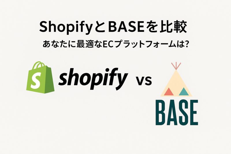 ShopifyとBASEを比較｜あなたに最適なECプラットフォームは？