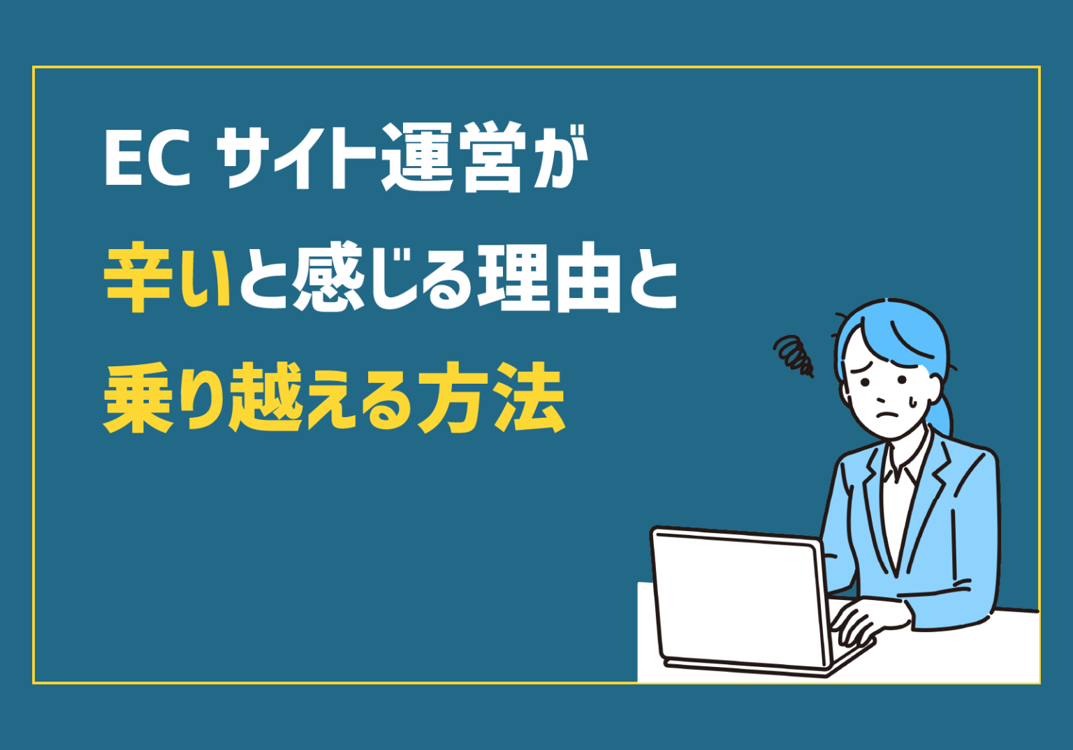 ECサイト運営が辛いと感じる理由と乗り越える方法｜ドコドア