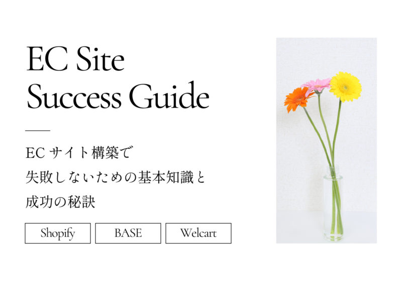 ECサイト構築で失敗しないための基本知識と成功の秘訣