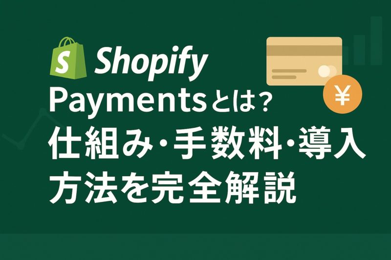 Shopify Paymentsとは？仕組み・手数料・導入方法を完全解説