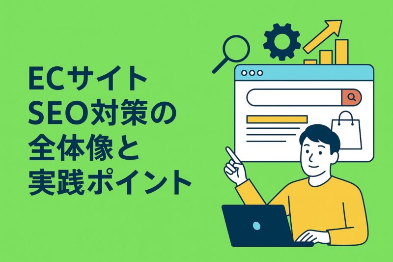 ECサイトSEO対策の全体像と実践ポイント