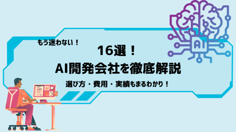 AI開発会社16選！企業の選び方から開発費用まで徹底解説