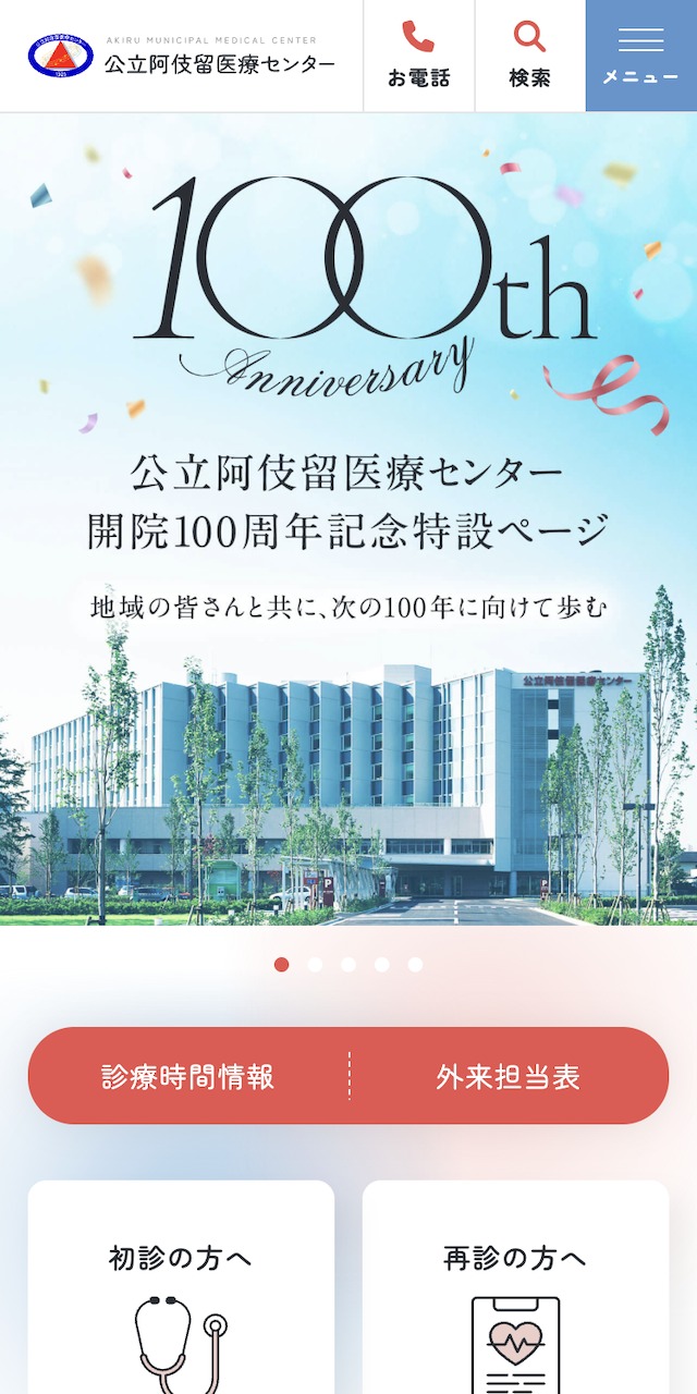 公立阿伎留医療センター_開院100周年記念特設サイトSP