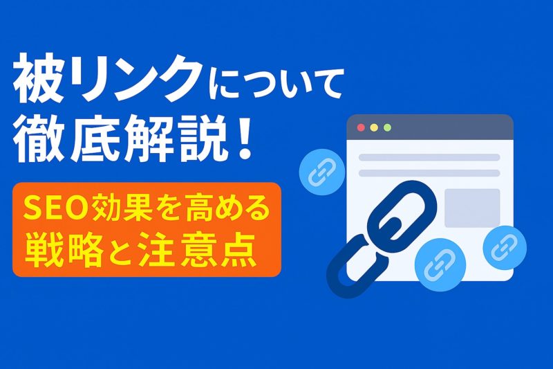 被リンクについて徹底解説！SEO効果を高める戦略と注意点