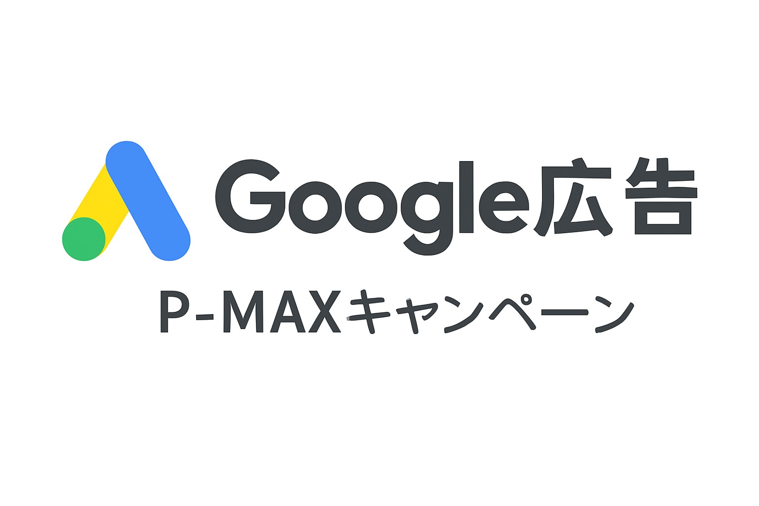 Pmax広告の画像