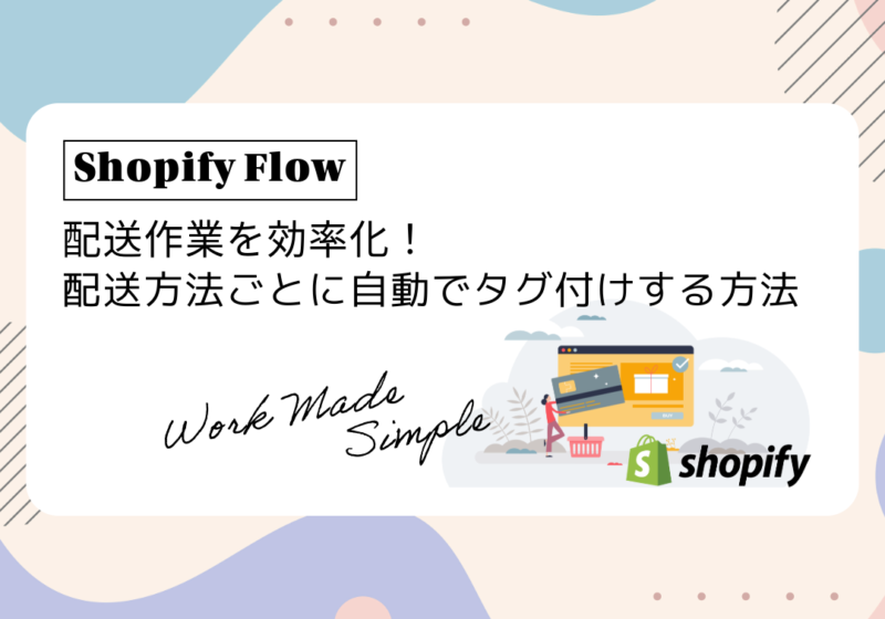【Shopify Flow】配送作業を効率化！配送方法ごとに自動でタグ付けする方法