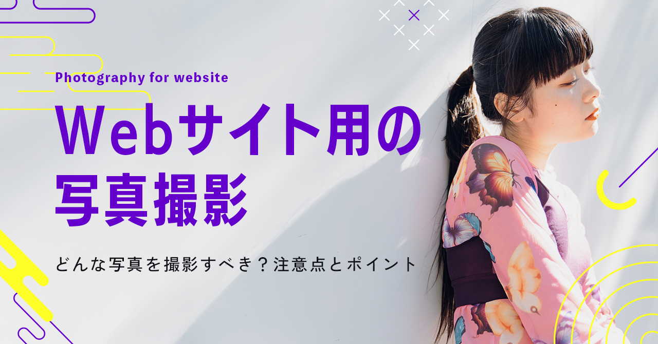 Webサイト用の写真撮影｜どんな写真を撮影すべき？注意点とポイント サイト用