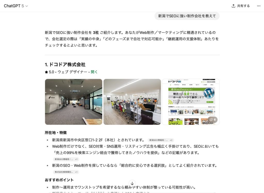 ChatGPTへ「新潟でSEOに強い制作会社を教えて」と検索した時の結果