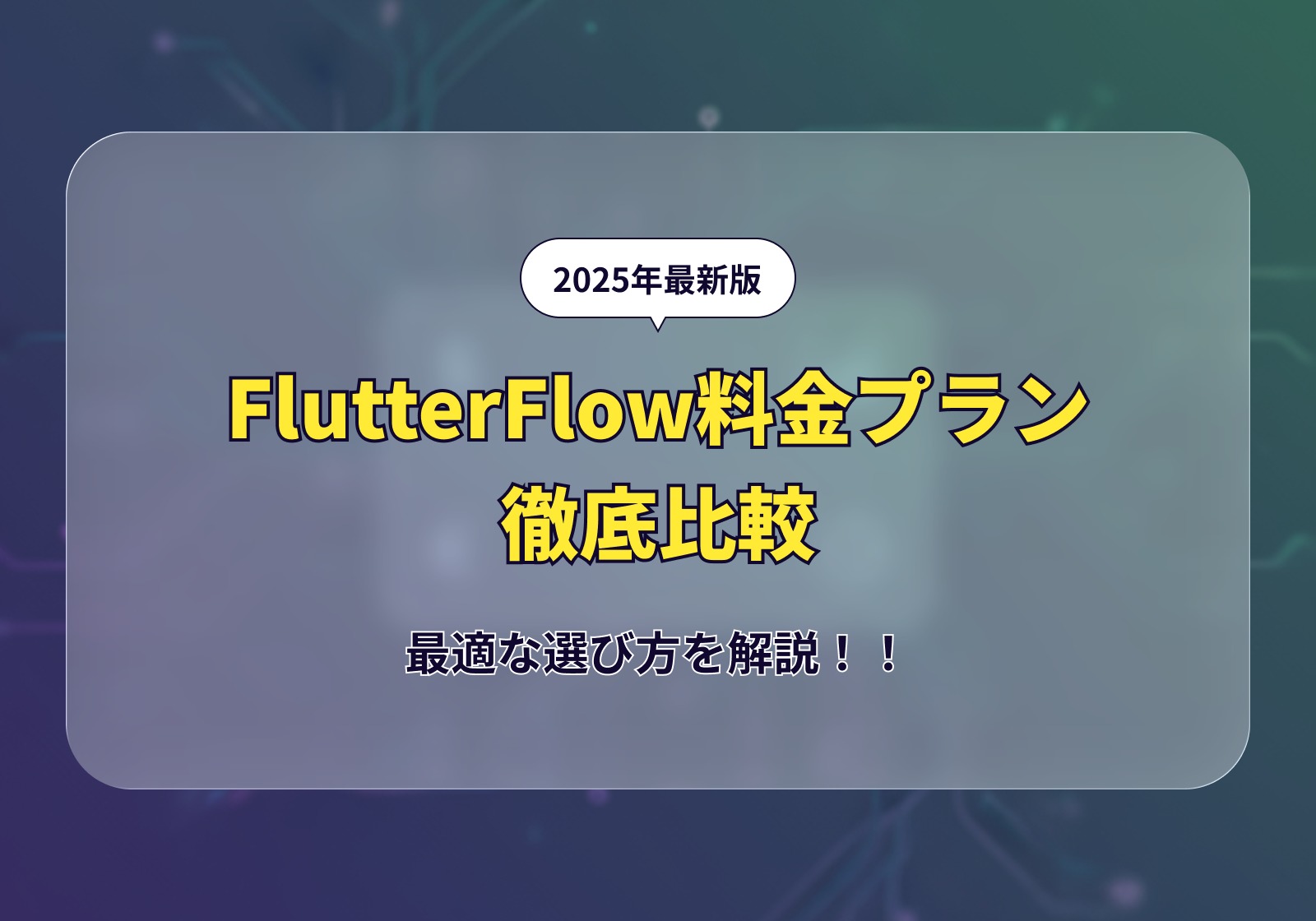 FlutterFlow料金プラン徹底比較(2025年最新版)：最適な選び方