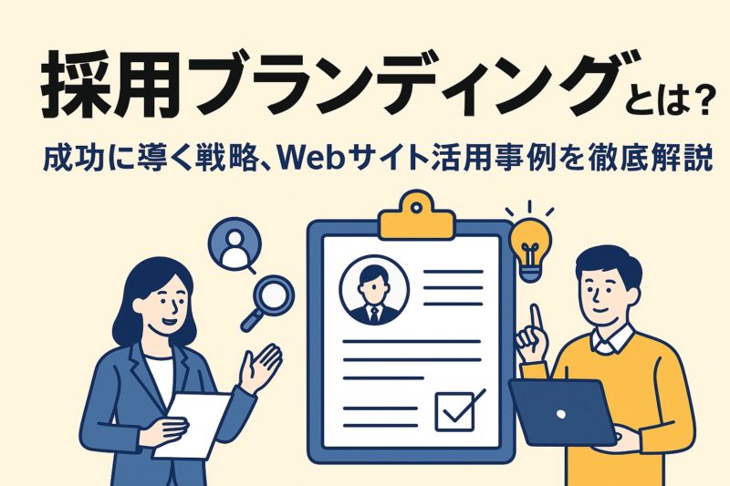 採用ブランディングとは？成功に導く戦略、Webサイト活用を徹底解説！