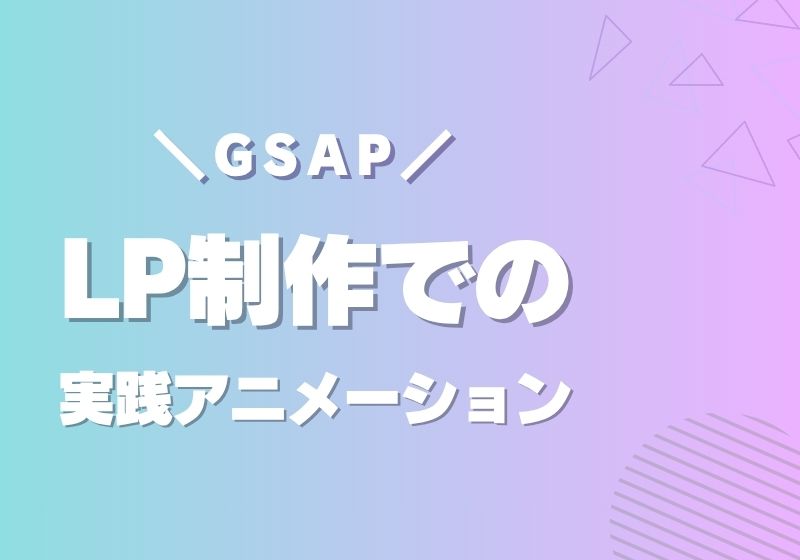 【GSAP】LP制作での実践アニメーション