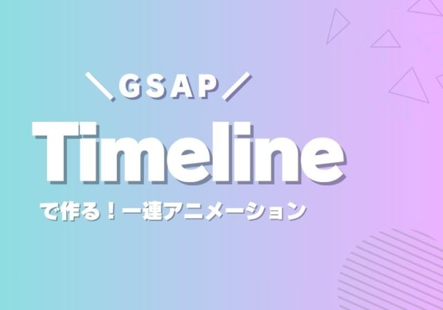 【GSAP】Timelineで作る!一連アニメーション|ドコドア