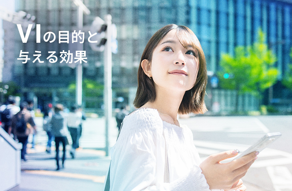 目的と与える効果｜VIがもたらす「選ばれる理由」