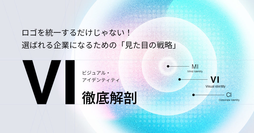 ロゴを統一するだけじゃない！ 選ばれる企業になるための「見た目の戦略」VI徹底解剖