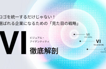 ロゴを統一するだけじゃない！ 選ばれる企業になるための「見た目の戦略」VI徹底解剖