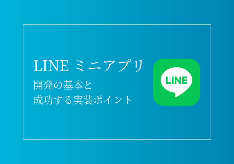 LINEミニアプリ開発の基本と成功する実装ポイント