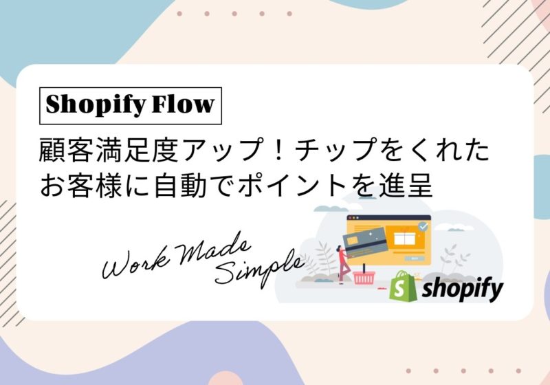【Shopify Flow】顧客満足度アップ！チップをくれたお客様に自動でポイントを進呈