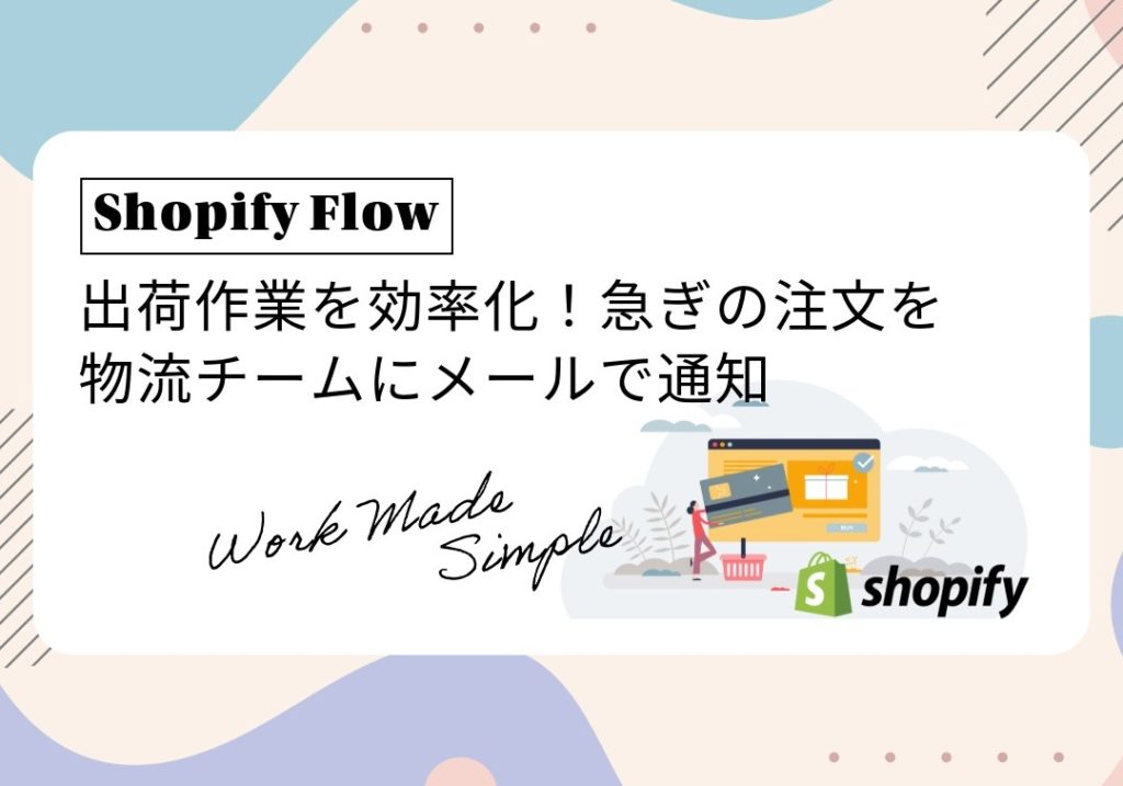 【Shopify Flow】出荷作業を効率化！急ぎの注文を物流チームにメールで通知