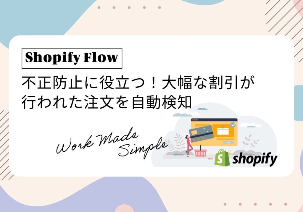 【Shopify Flow】不正防止に役立つ！大幅な割引が行われた注文を自動検知