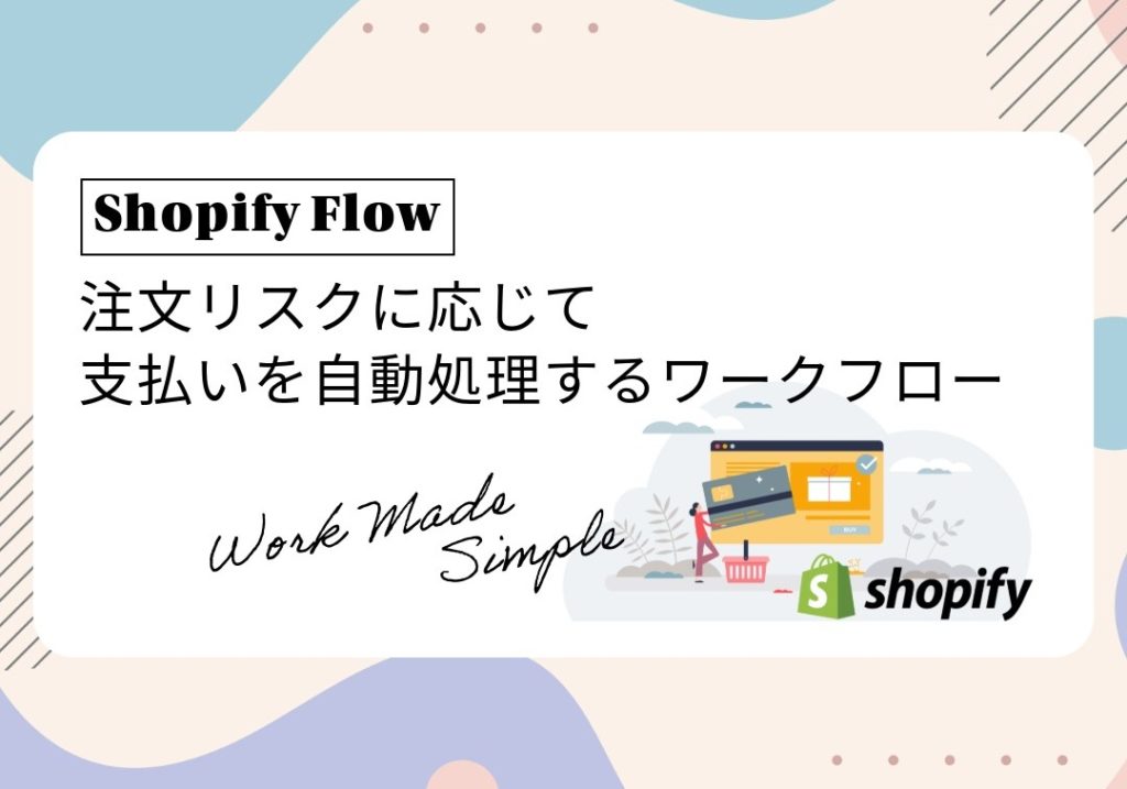 【Shopify Flow】注文リスクに応じて支払いを自動処理するワークフロー