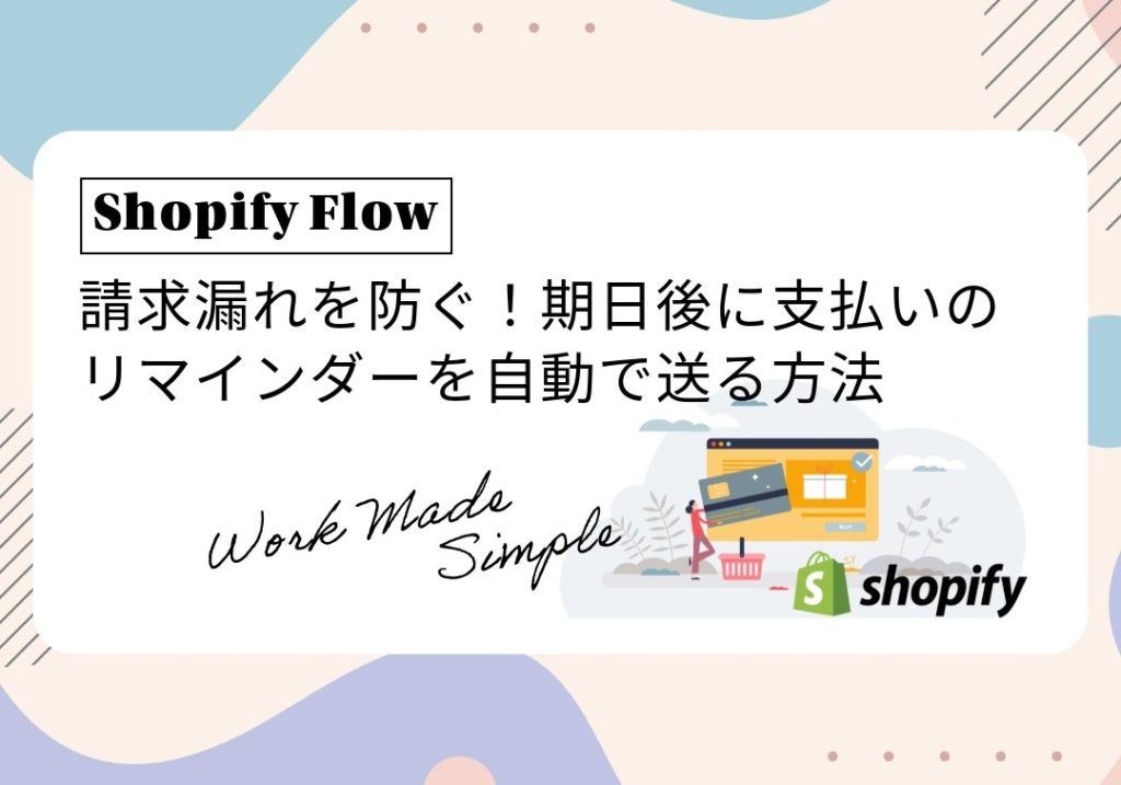 【Shopify Flow】請求漏れを防ぐ！期日後に支払いのリマインダーを自動で送る方法