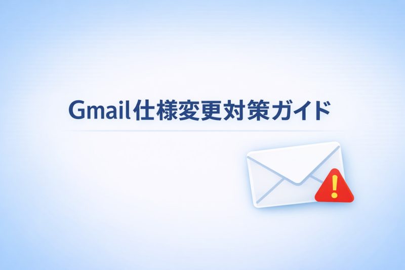 Gmail仕様変更対策ガイド｜外部POP受信終了への完全対応策