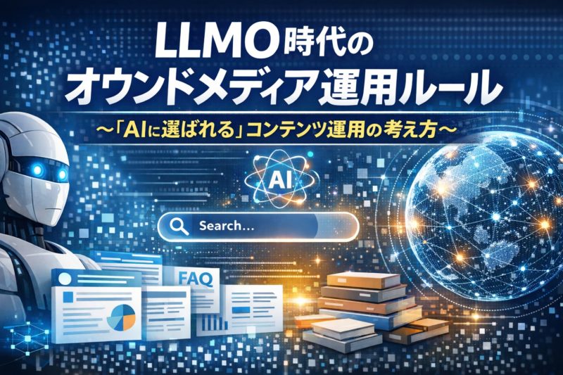 LLMO時代のオウンドメディア運用ルール  〜「AIに選ばれる」コンテンツ運用の考え方〜
