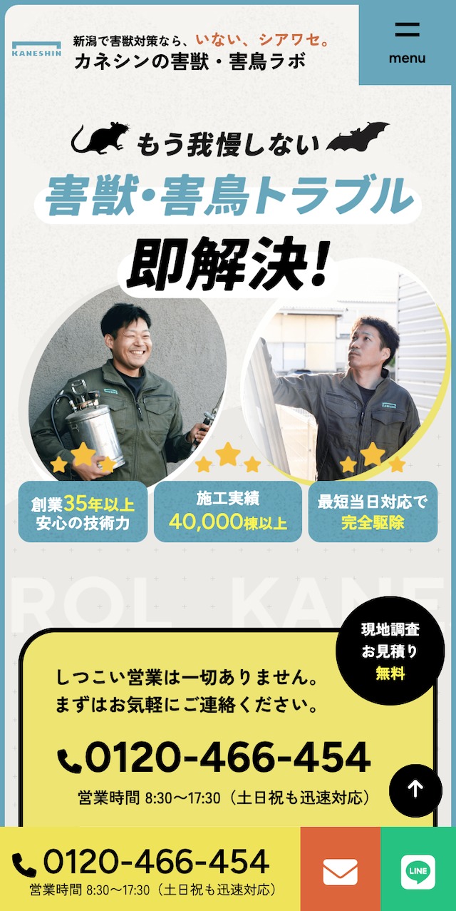 株式会社カネシン_害獣駆除LPSP