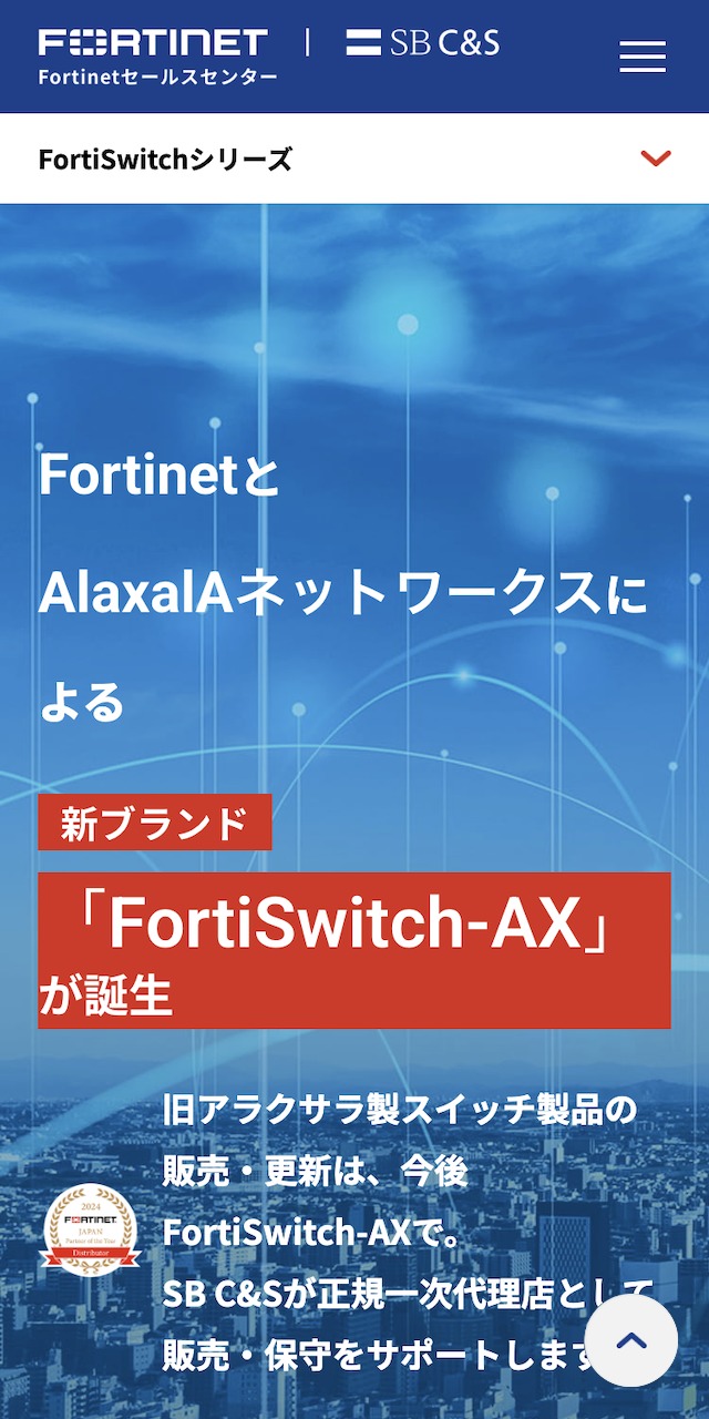 SB C&S株式会社_Fortinet アラクサラLPSP