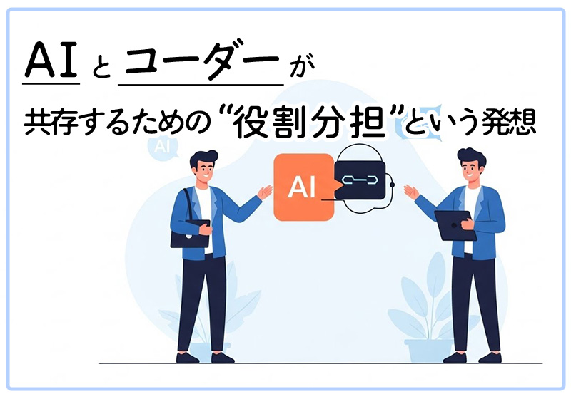 AIとコーダーが共存するための“役割分担”という発想