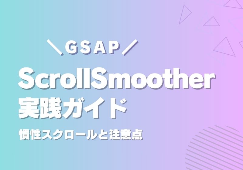 【GSAP】ScrollSmoother実践ガイド｜慣性スクロールと注意点