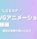 【GSAP】SVGアニメーション上級編｜描画・変形を実務で使いこ