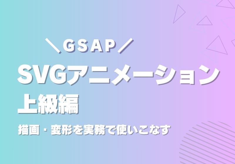 【GSAP】SVGアニメーション上級編｜描画・変形を実務で使いこなす