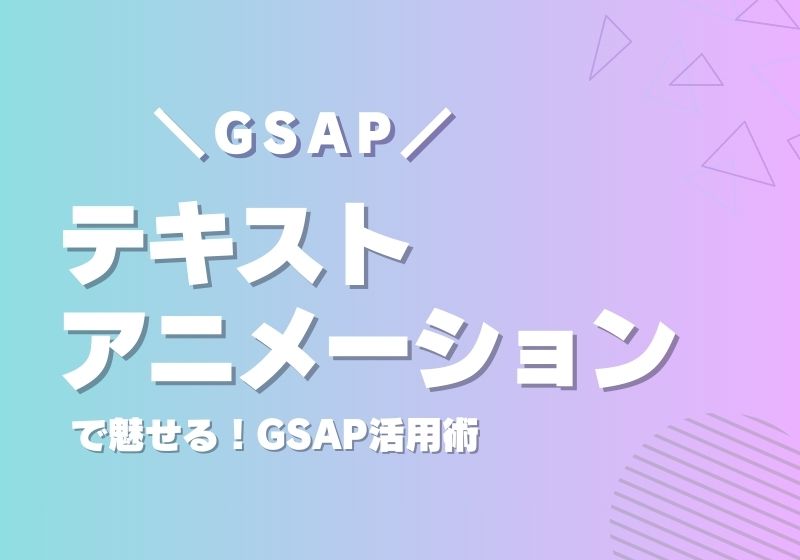 【GSAP】テキストアニメーションで魅せる！GSAP活用術