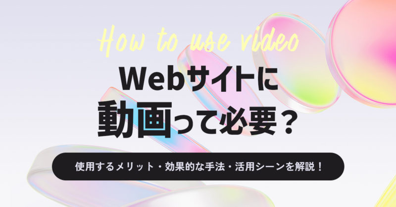 Webサイトに動画って必要？使用するメリットや効果的な手法、活用シーンをご紹介！