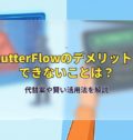 FlutterFlowのデメリットとできないことは？代替案や賢い