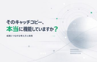そのキャッチコピー、本当に機能していますか？｜成果につながる考え方と実例